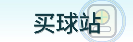 买球站 LOGO